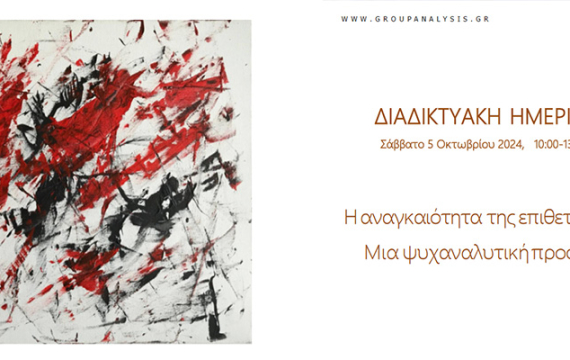 «Η αναγκαιότητα της επιθετικότητας - Μια ψυχαναλυτική προσέγγιση»