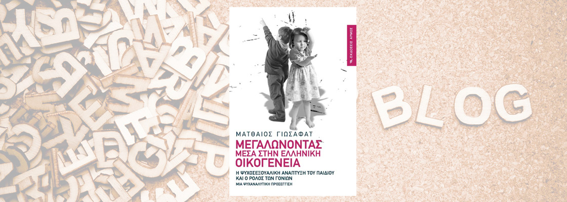 Ματθαίος Γιωσαφάτ - Μεγαλώνοντας μέσα στην οικογένεια