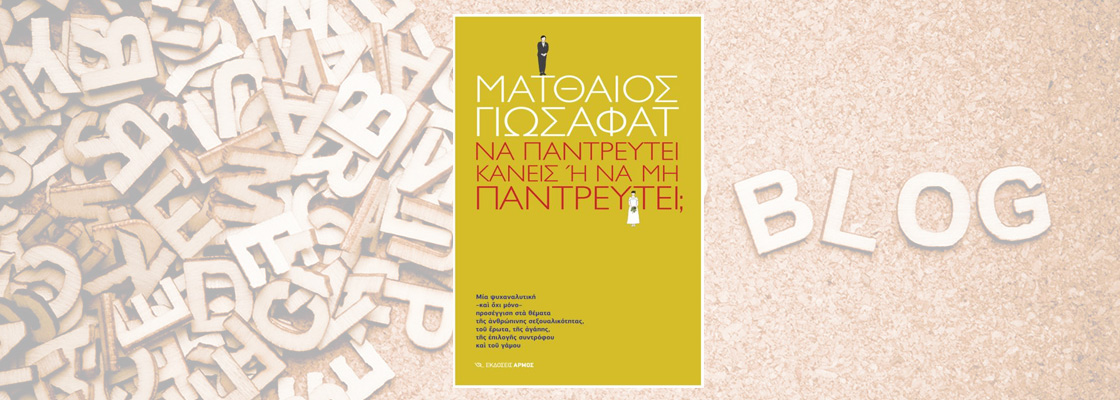 Ματθαίος Γιωσαφατ - Να παντρευτεί κανείς ή να μην παντρευτεί;