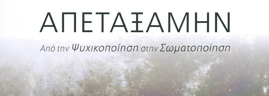 "ΑΠΕΤΑΞΑΜΗΝ" από την Ψυχικοποίηση στην Σωματοποίηση