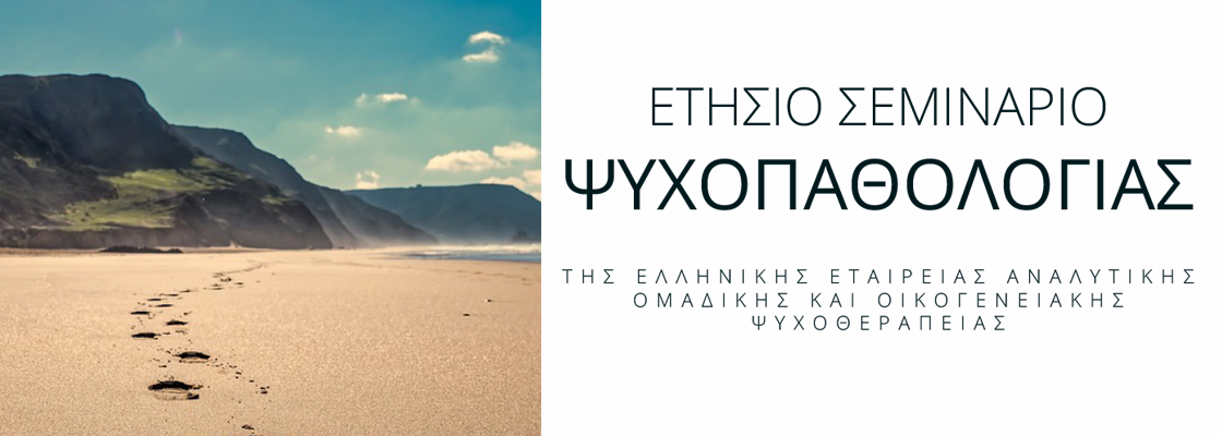 Ετήσιο Σεμινάριο Ψυχοπαθολογίας