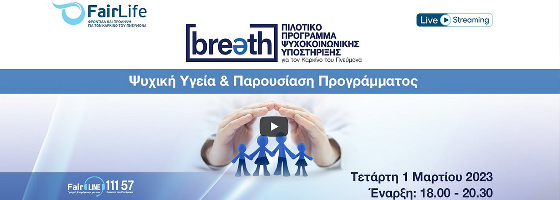 Webinar: Ψυχική Υγεία και Παρουσίαση Προγράμματος Breath