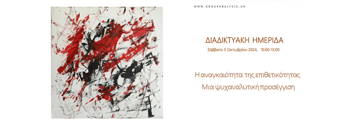 «Η αναγκαιότητα της επιθετικότητας - Μια ψυχαναλυτική προσέγγιση»