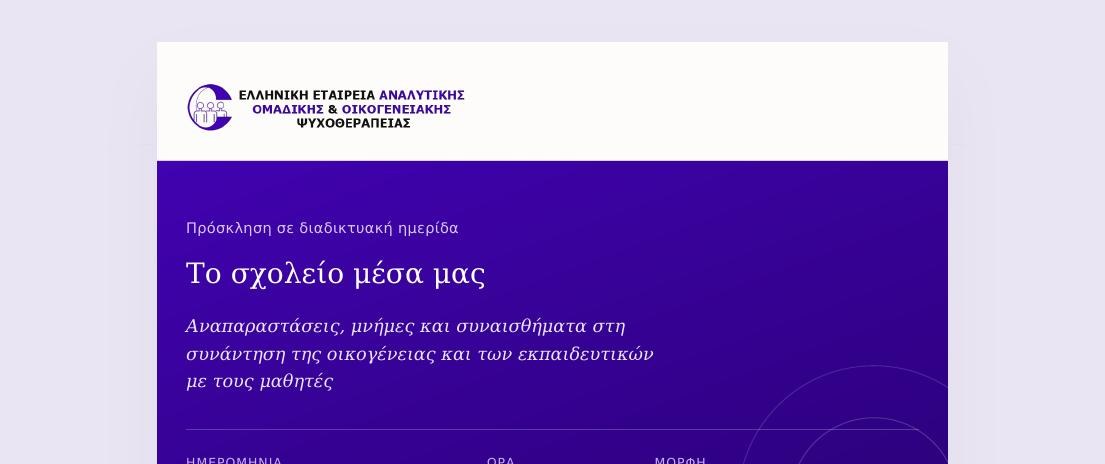 Διαδικτυακή ημερίδα: «Το σχολείο μέσα μας»