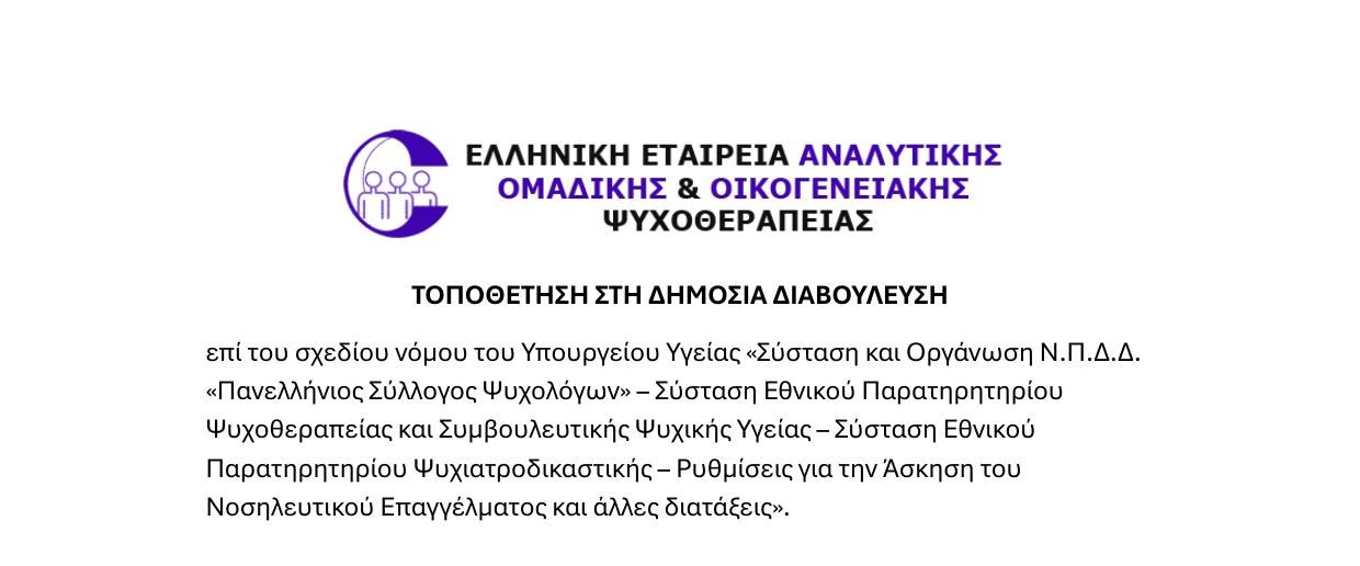 Τοποθέτηση στη δημόσια διαβούλευση για την ψυχοθεραπεία